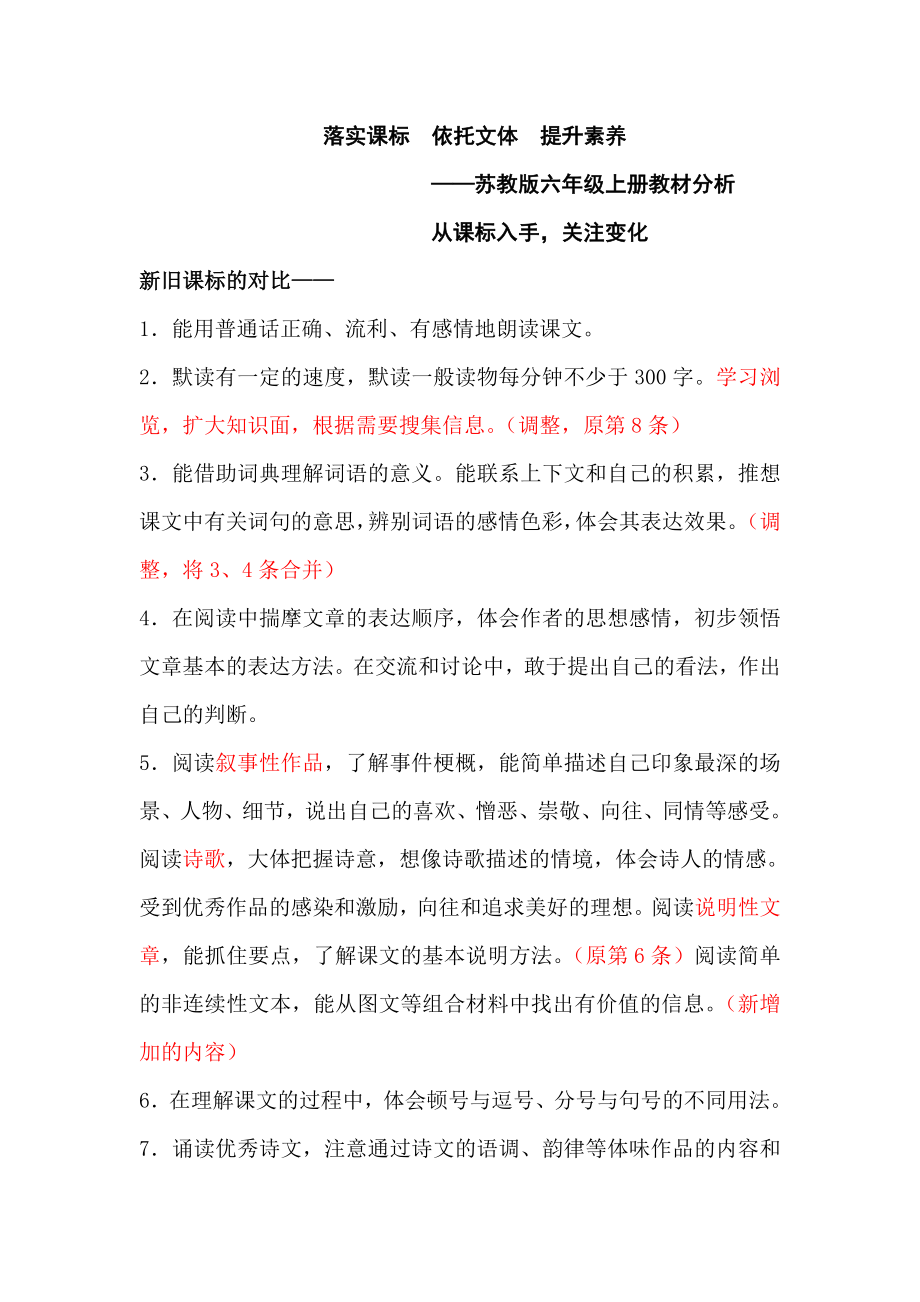 苏教版小学语文六级上册教材分析.doc_第1页