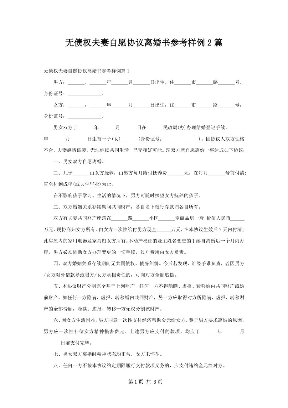 无债权夫妻自愿协议离婚书参考样例2篇.docx_第1页