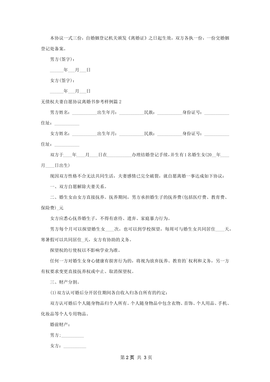 无债权夫妻自愿协议离婚书参考样例2篇.docx_第2页