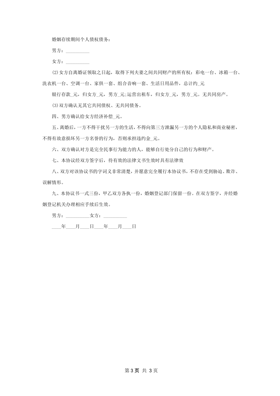 无债权夫妻自愿协议离婚书参考样例2篇.docx_第3页