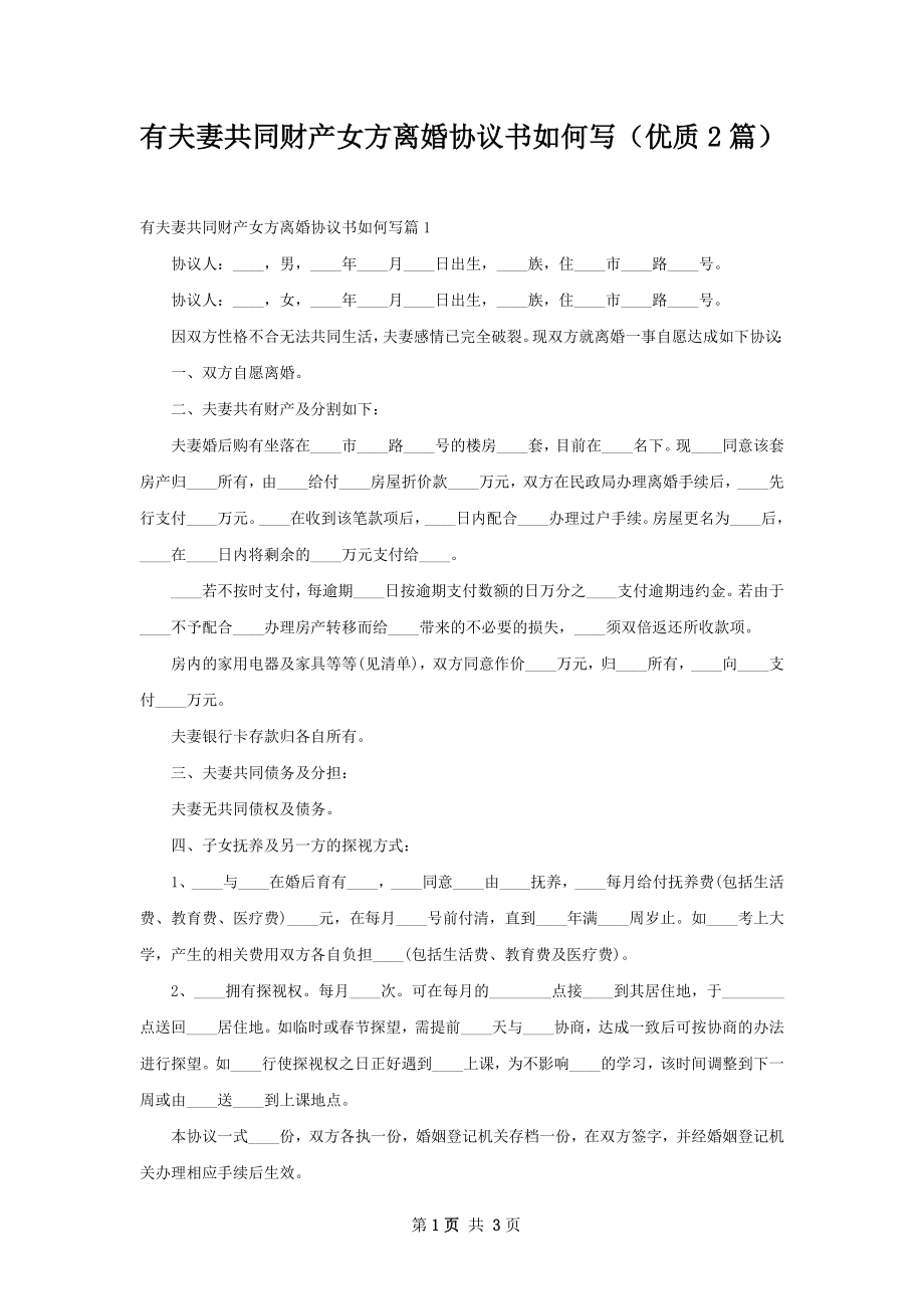 有夫妻共同财产女方离婚协议书如何写（优质2篇）.docx_第1页