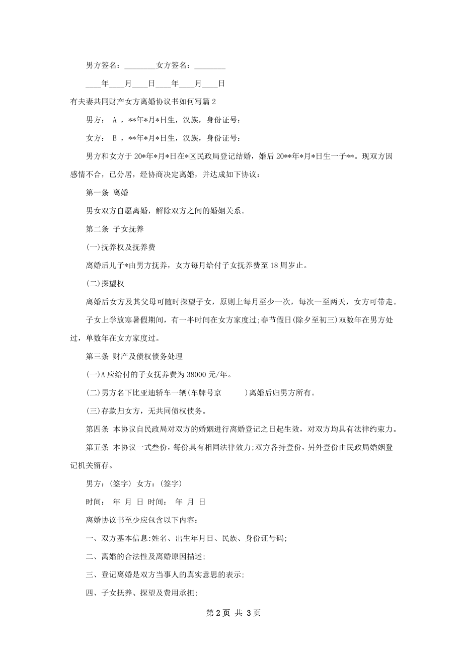 有夫妻共同财产女方离婚协议书如何写（优质2篇）.docx_第2页