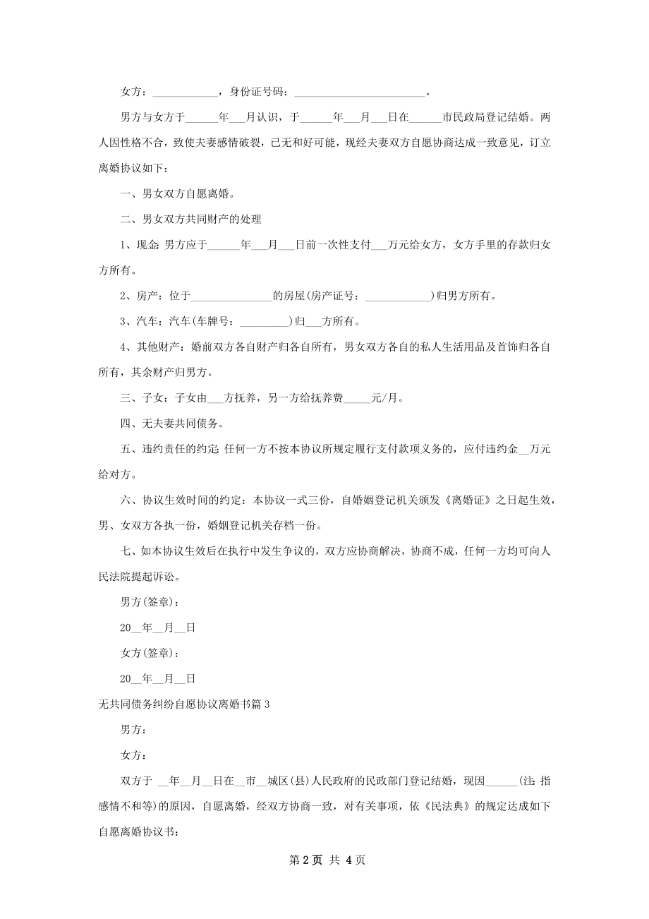 无共同债务纠纷自愿协议离婚书（律师精选3篇）.docx_第2页