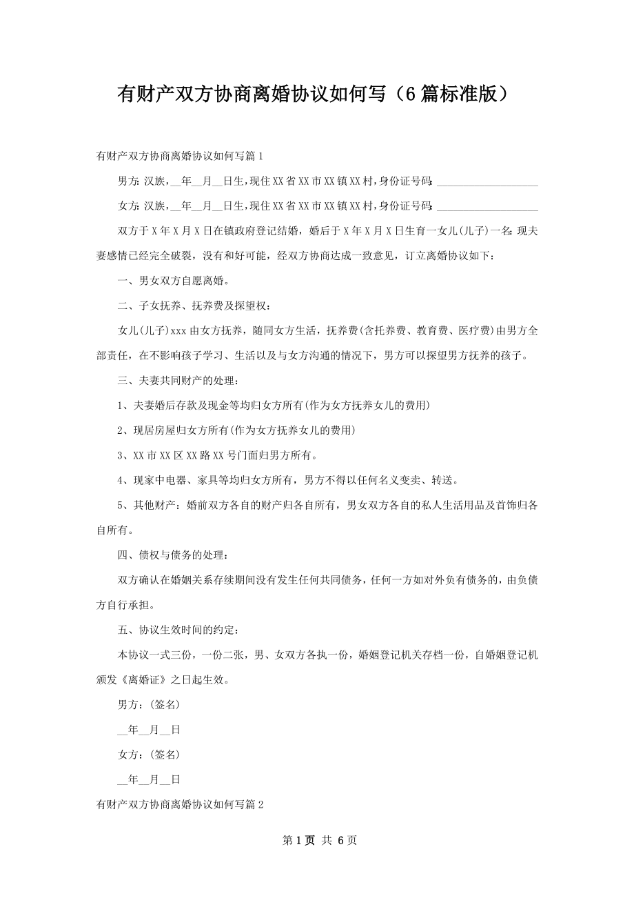 有财产双方协商离婚协议如何写（6篇标准版）.docx_第1页