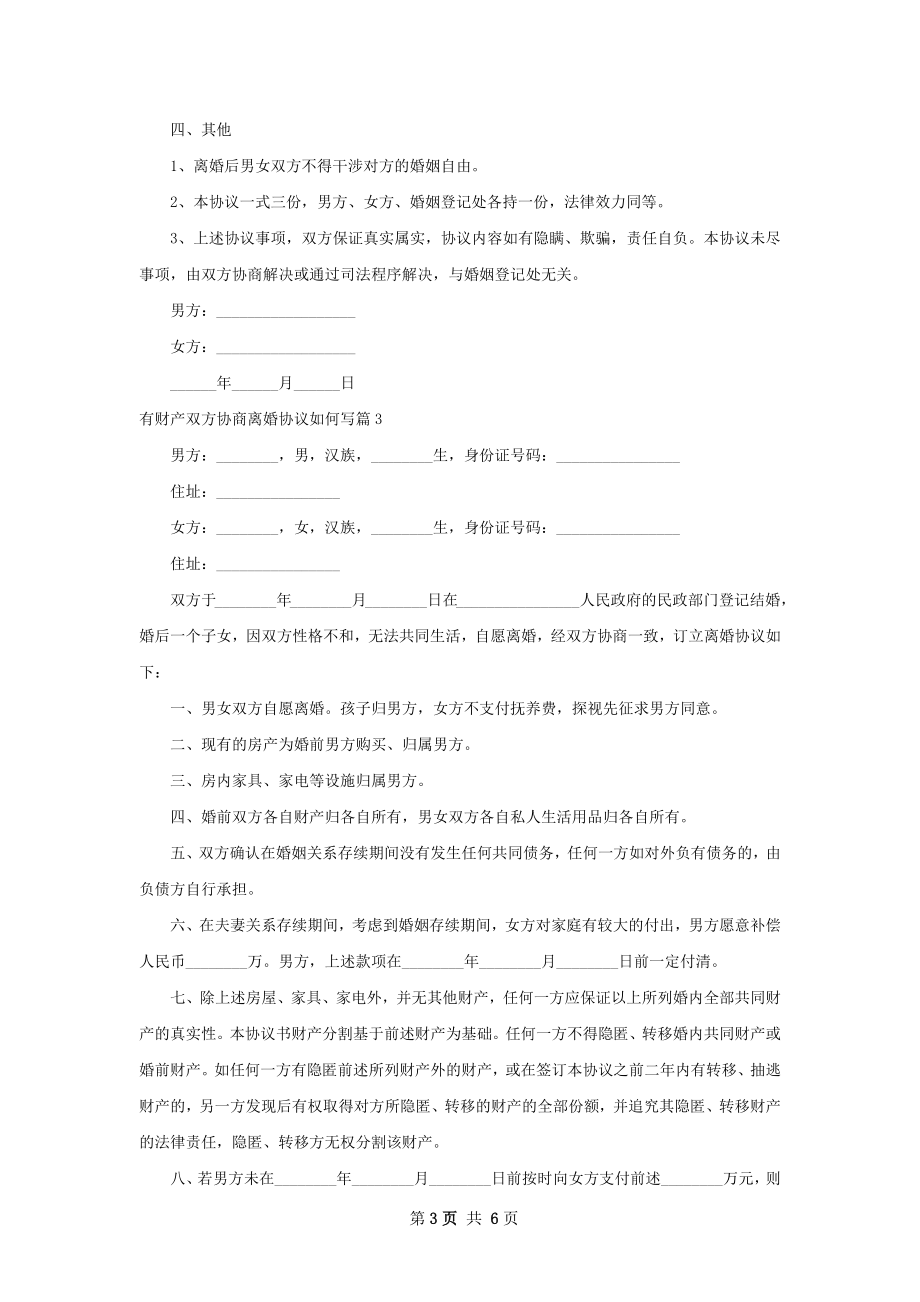 有财产双方协商离婚协议如何写（6篇标准版）.docx_第3页