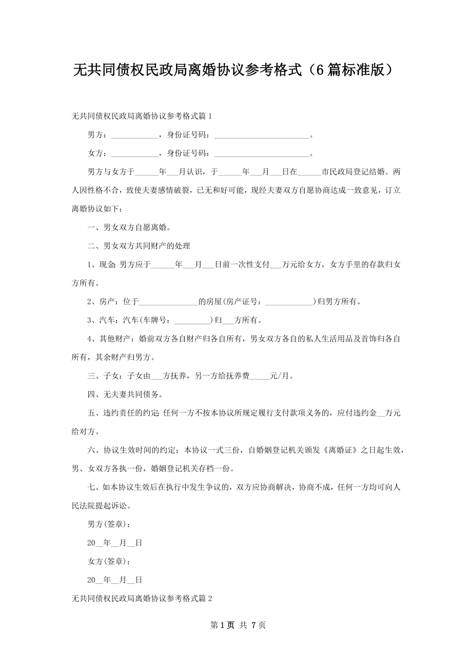 无共同债权民政局离婚协议参考格式（6篇标准版）.docx_第1页