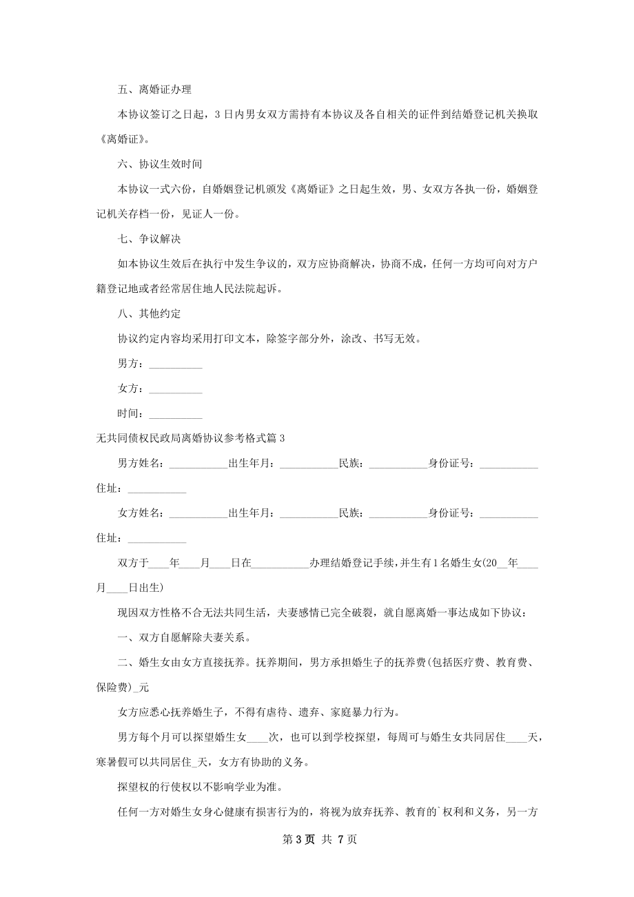 无共同债权民政局离婚协议参考格式（6篇标准版）.docx_第3页