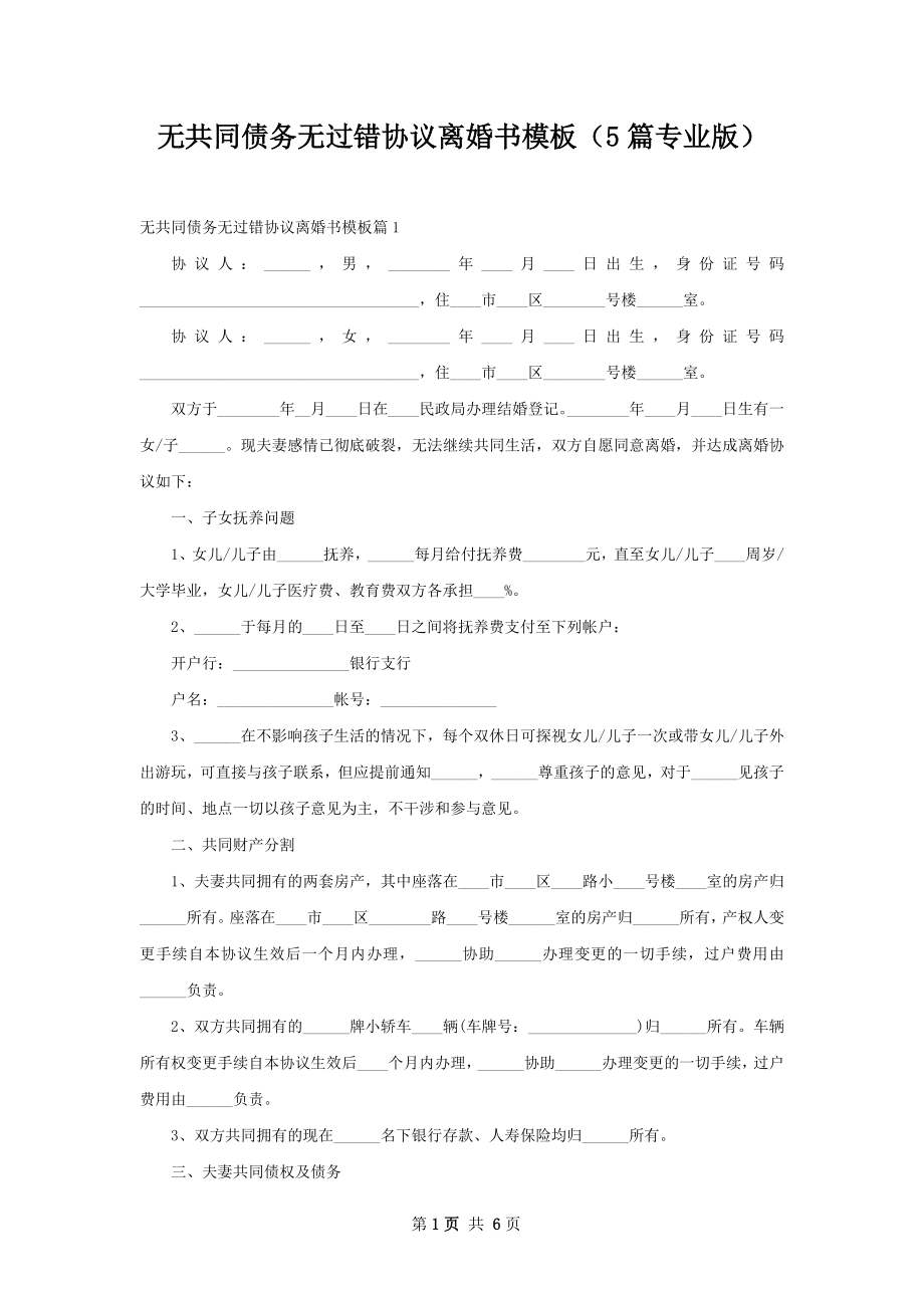 无共同债务无过错协议离婚书模板（5篇专业版）.docx_第1页