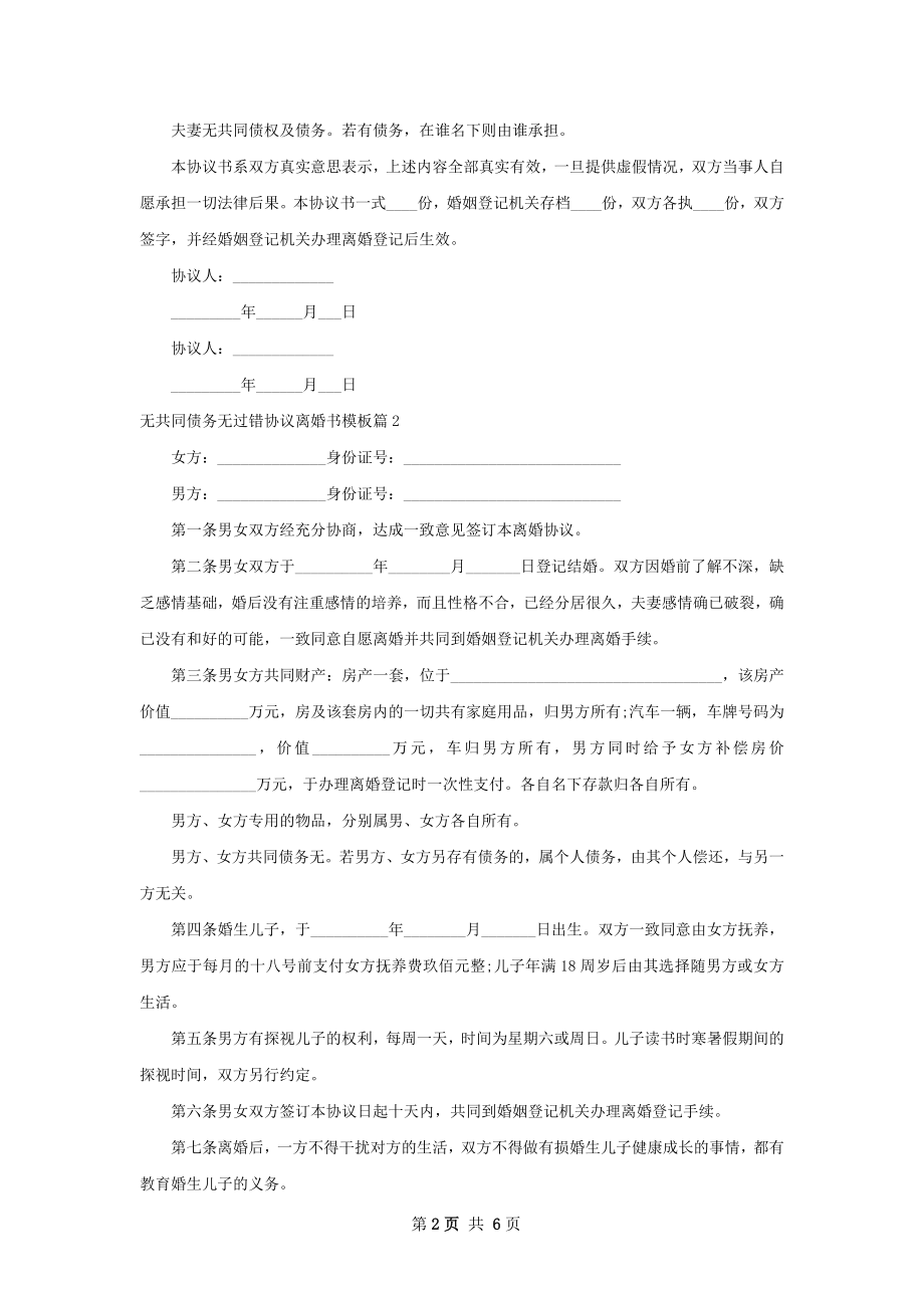 无共同债务无过错协议离婚书模板（5篇专业版）.docx_第2页