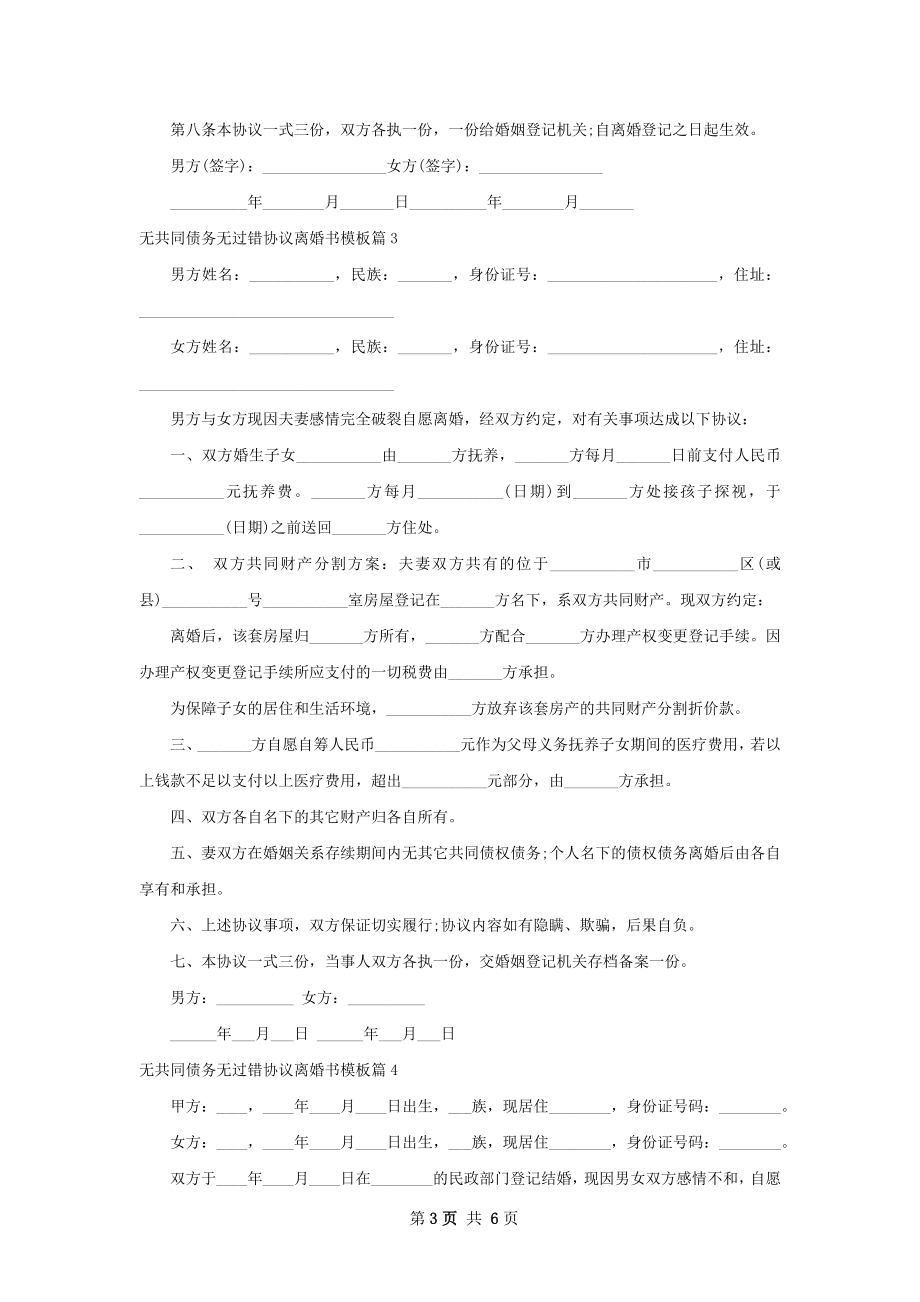 无共同债务无过错协议离婚书模板（5篇专业版）.docx_第3页