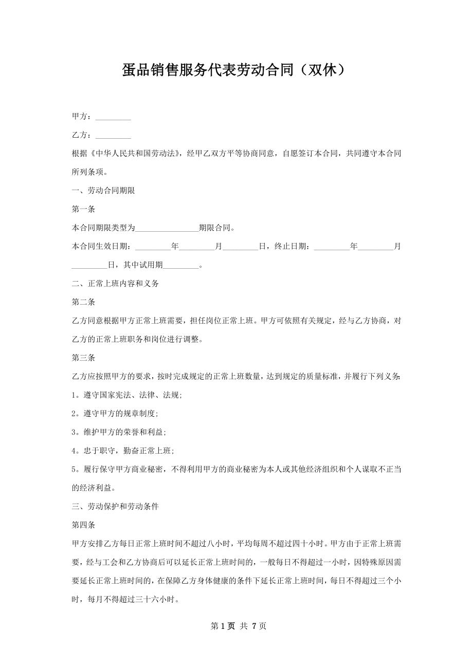 蛋品销售服务代表劳动合同（双休）.docx_第1页