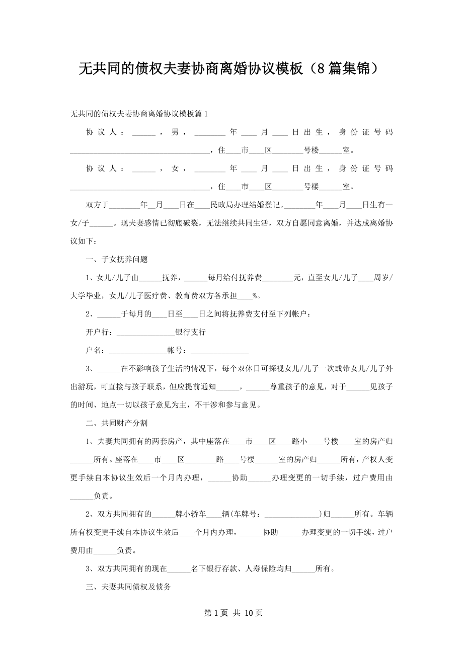 无共同的债权夫妻协商离婚协议模板（8篇集锦）.docx_第1页