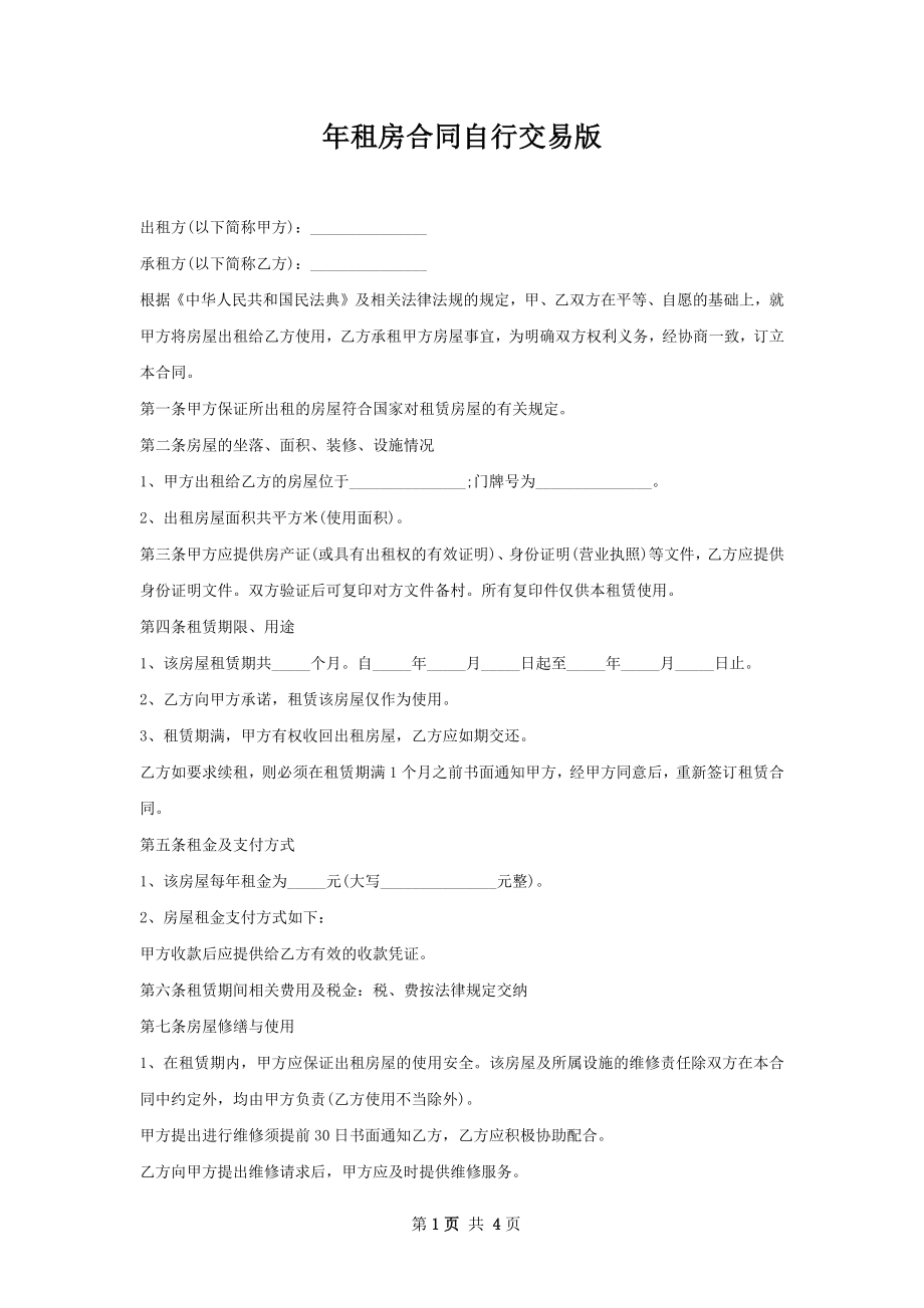 年租房合同自行交易版.docx_第1页