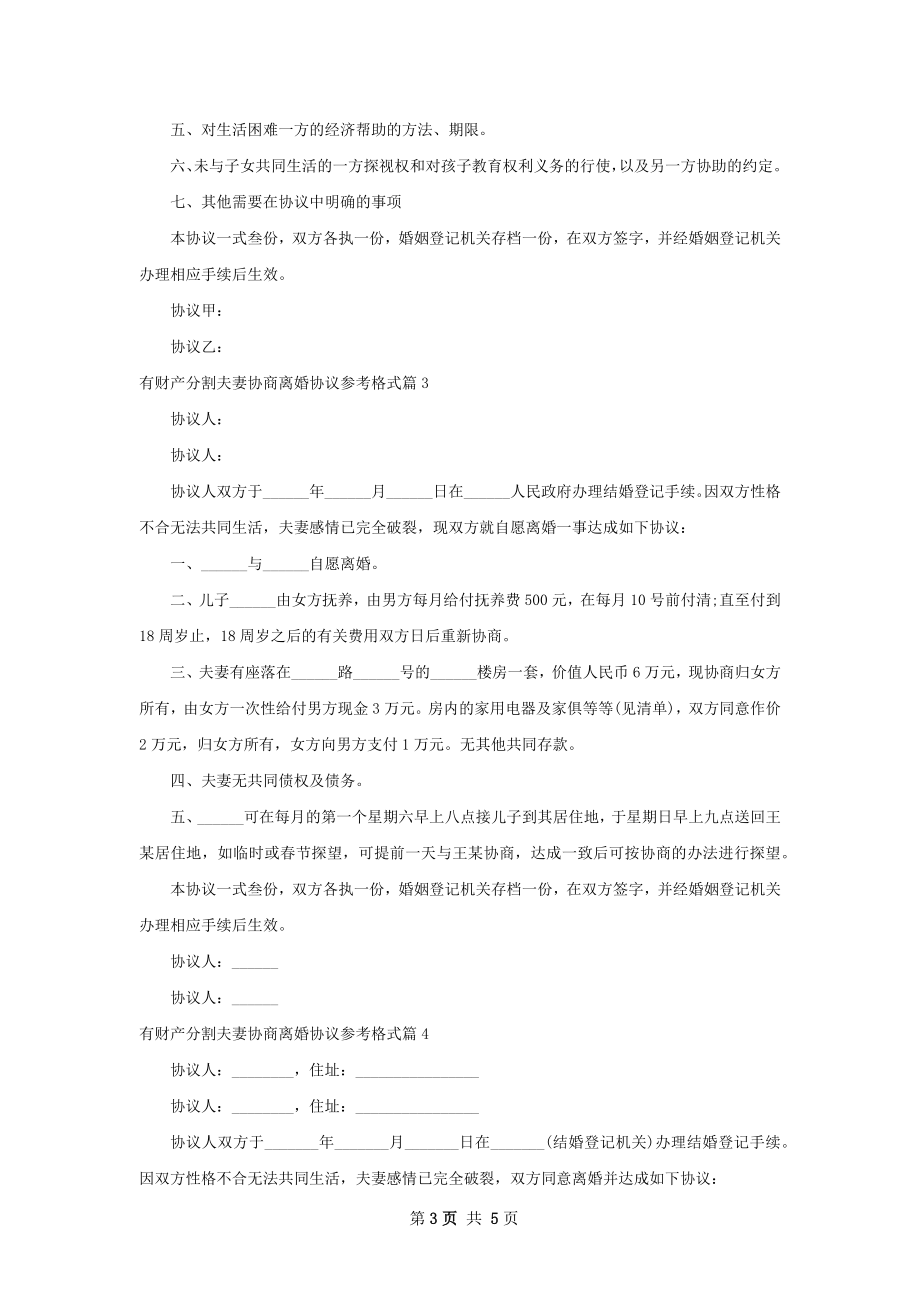 有财产分割夫妻协商离婚协议参考格式5篇.docx_第3页