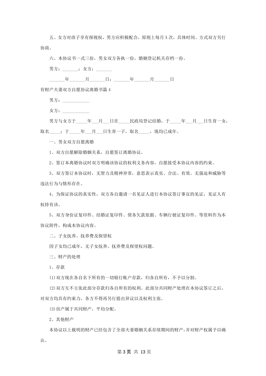 有财产夫妻双方自愿协议离婚书（优质13篇）.docx_第3页