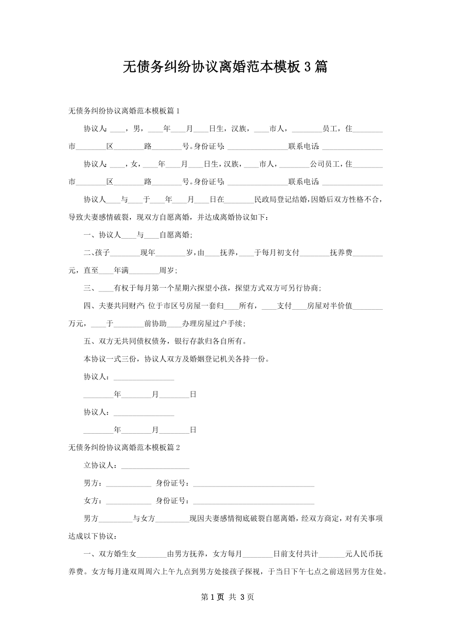 无债务纠纷协议离婚范本模板3篇.docx_第1页