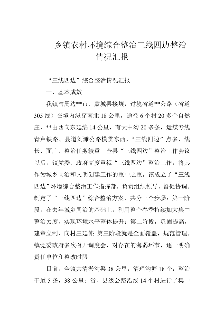 乡镇农村环境综合整治三线四边整治情况汇报.doc_第1页