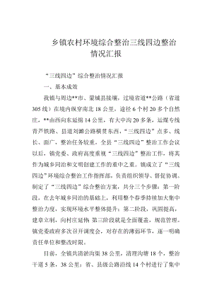 乡镇农村环境综合整治三线四边整治情况汇报.doc