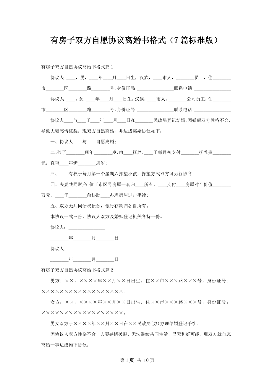 有房子双方自愿协议离婚书格式（7篇标准版）.docx_第1页