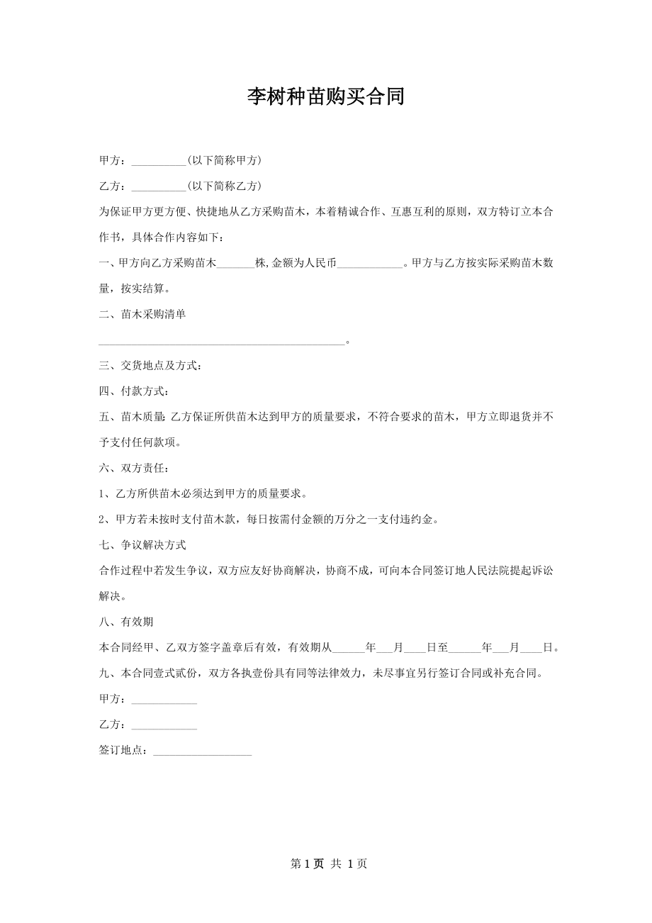 李树种苗购买合同.docx_第1页