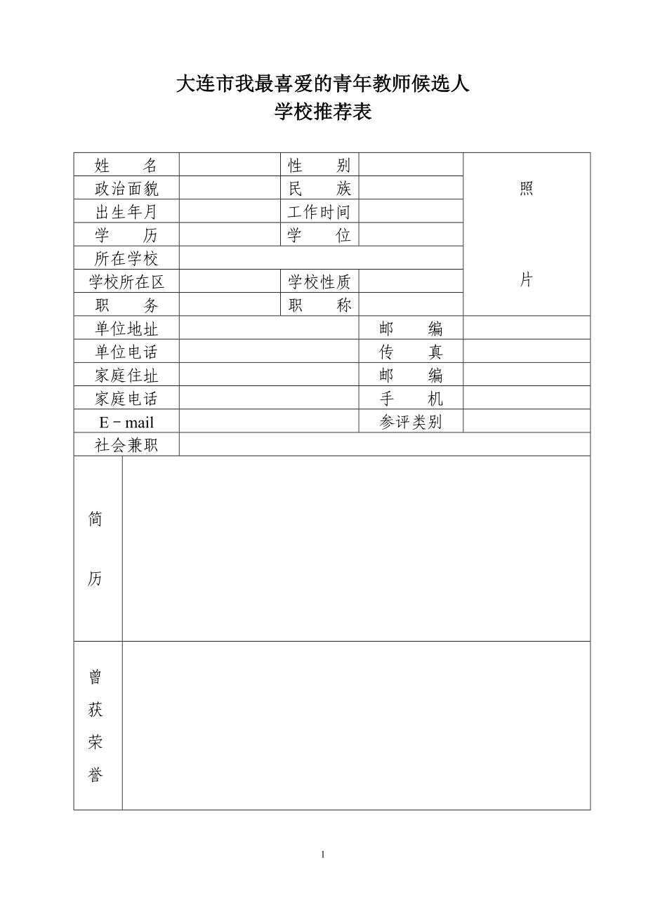 大连市我最喜爱的青教师候选人评选推荐表.docx_第1页