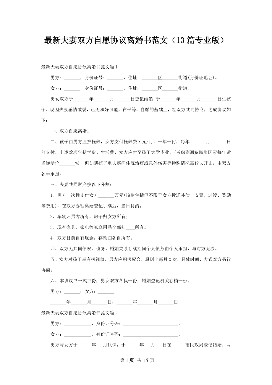 最新夫妻双方自愿协议离婚书范文（13篇专业版）.docx_第1页