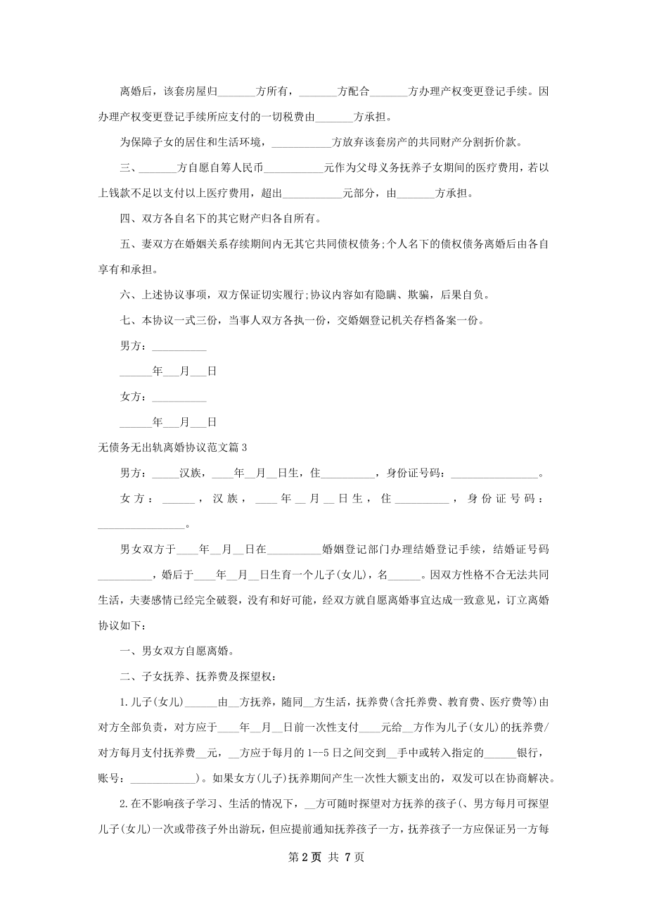 无债务无出轨离婚协议范文（甄选7篇）.docx_第2页