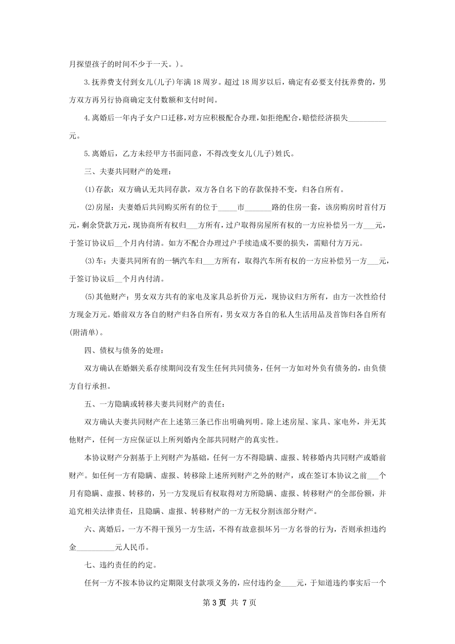 无债务无出轨离婚协议范文（甄选7篇）.docx_第3页