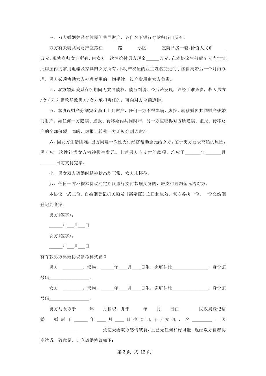 有存款男方离婚协议参考样式（优质10篇）.docx_第3页