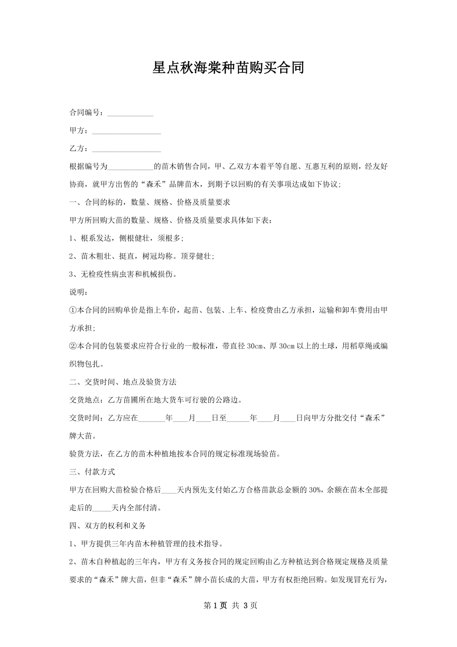 星点秋海棠种苗购买合同.docx_第1页