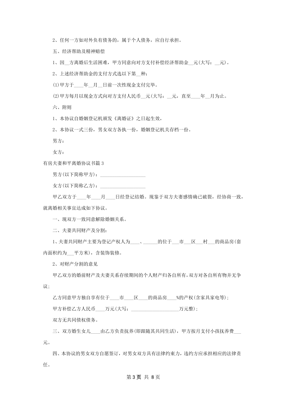 有房夫妻和平离婚协议书（9篇标准版）.docx_第3页