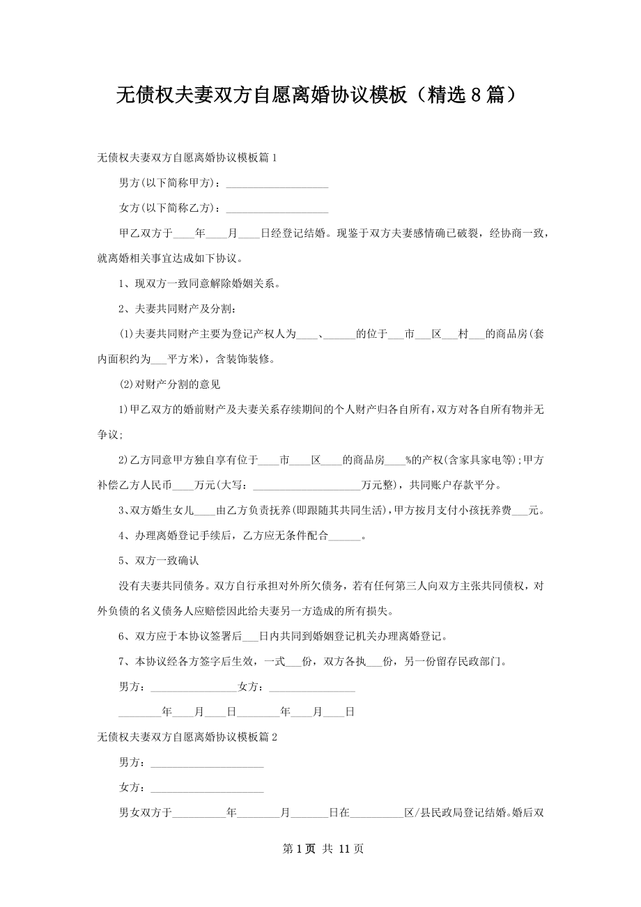 无债权夫妻双方自愿离婚协议模板（精选8篇）.docx_第1页