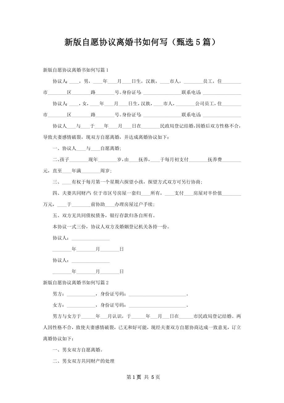 新版自愿协议离婚书如何写（甄选5篇）.docx_第1页