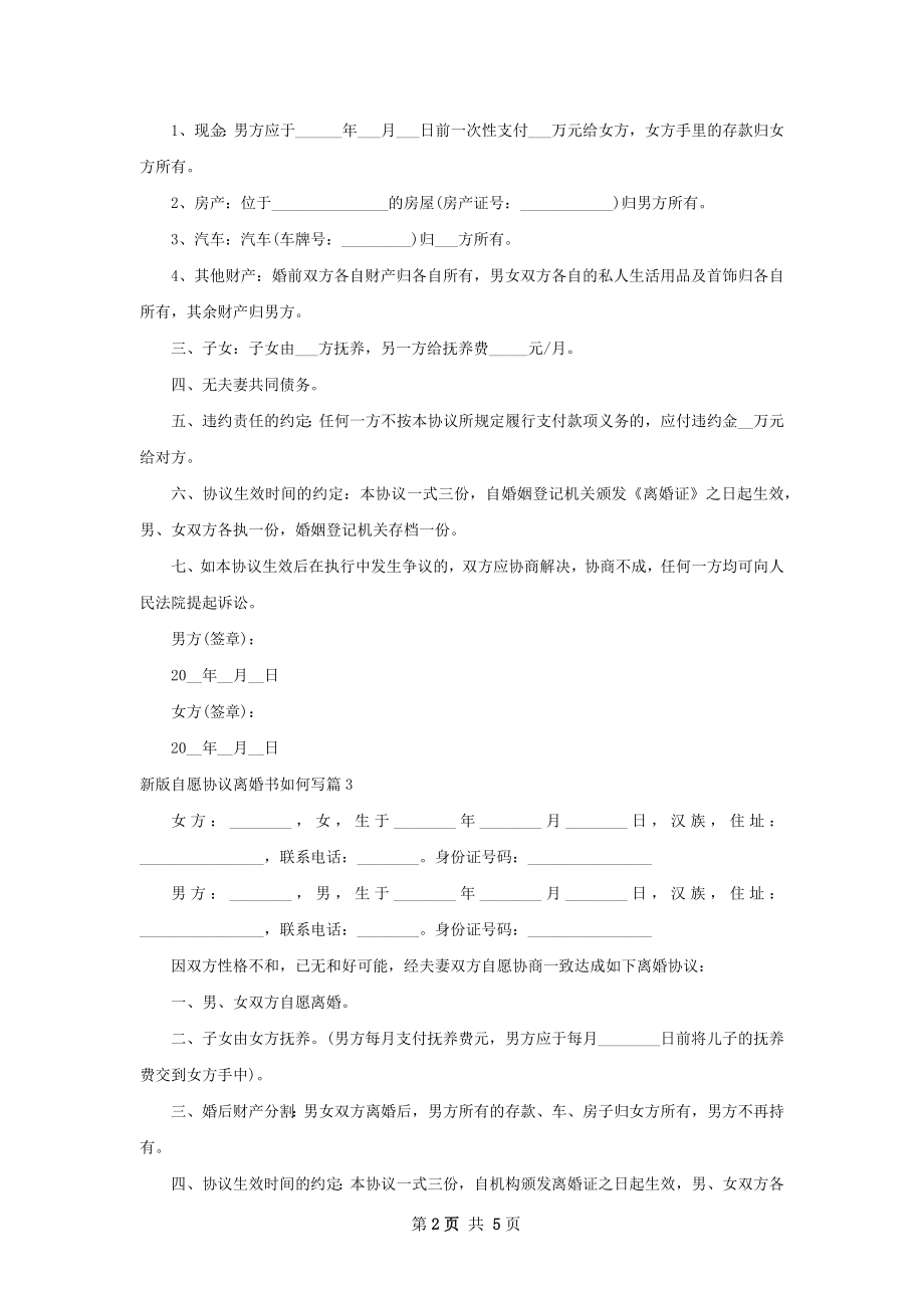 新版自愿协议离婚书如何写（甄选5篇）.docx_第2页