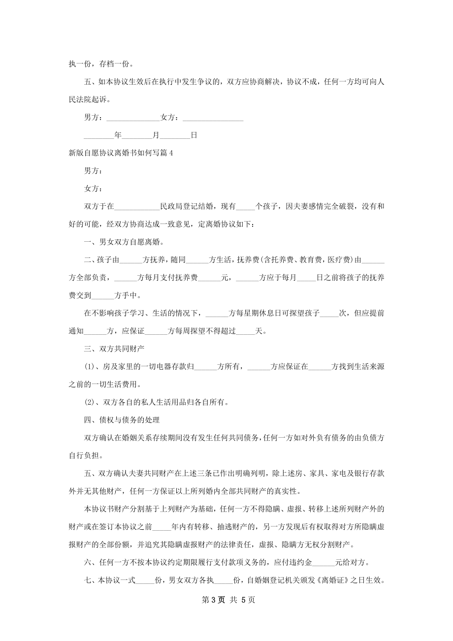 新版自愿协议离婚书如何写（甄选5篇）.docx_第3页