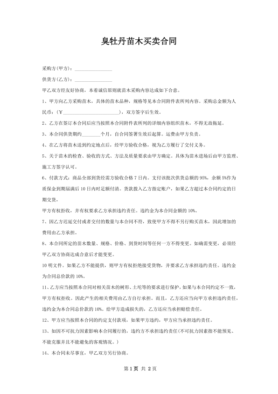 臭牡丹苗木买卖合同.docx_第1页