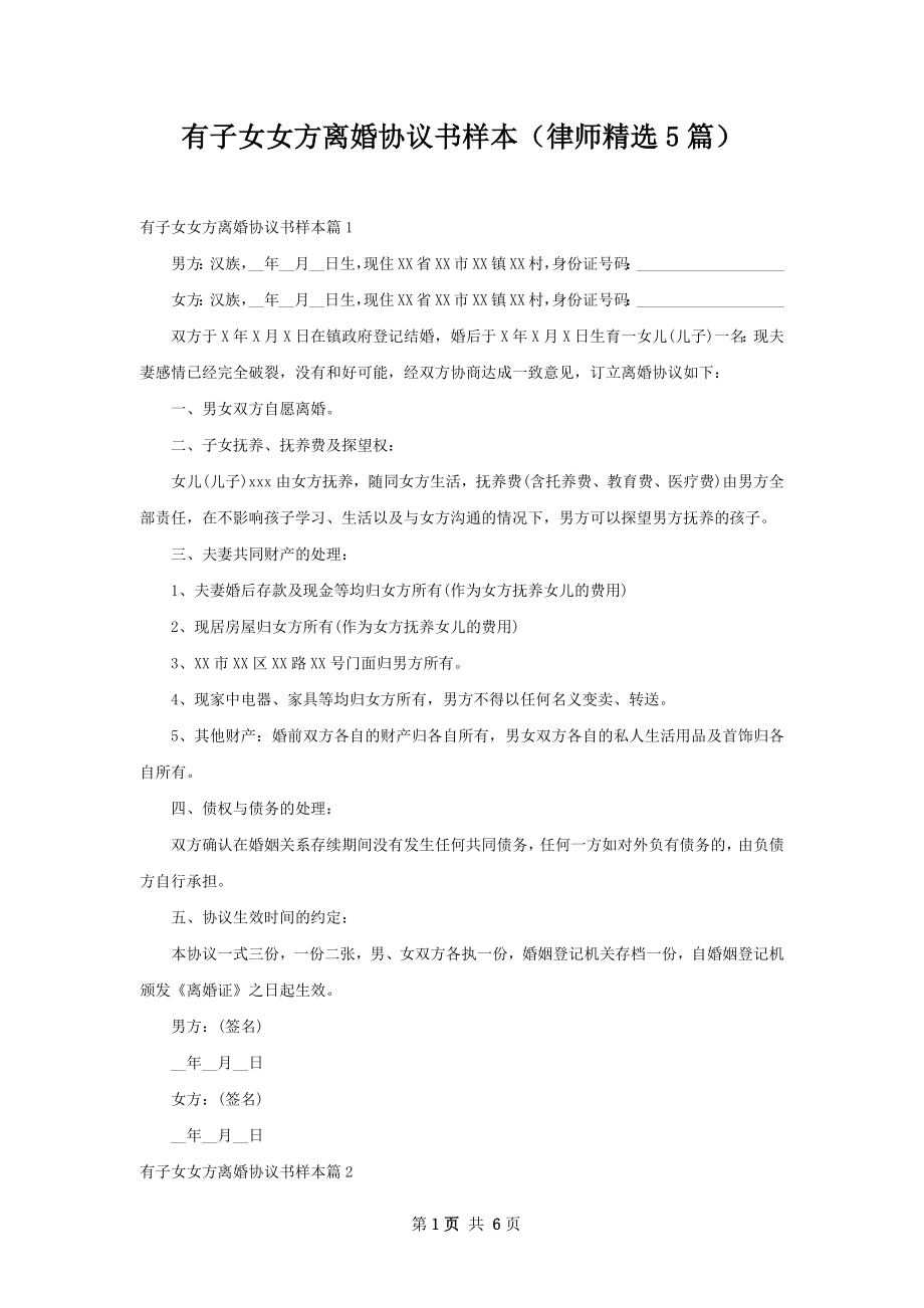 有子女女方离婚协议书样本（律师精选5篇）.docx_第1页