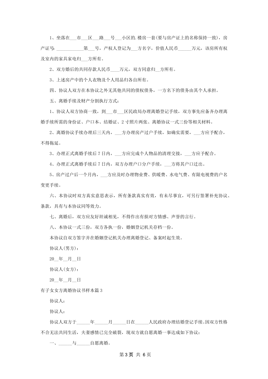 有子女女方离婚协议书样本（律师精选5篇）.docx_第3页