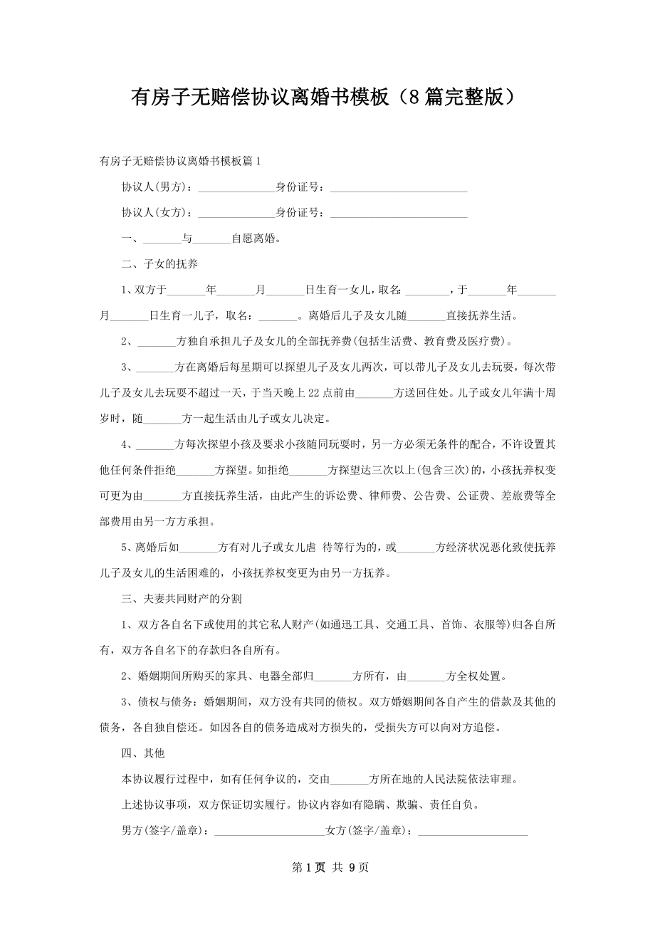 有房子无赔偿协议离婚书模板（8篇完整版）.docx_第1页