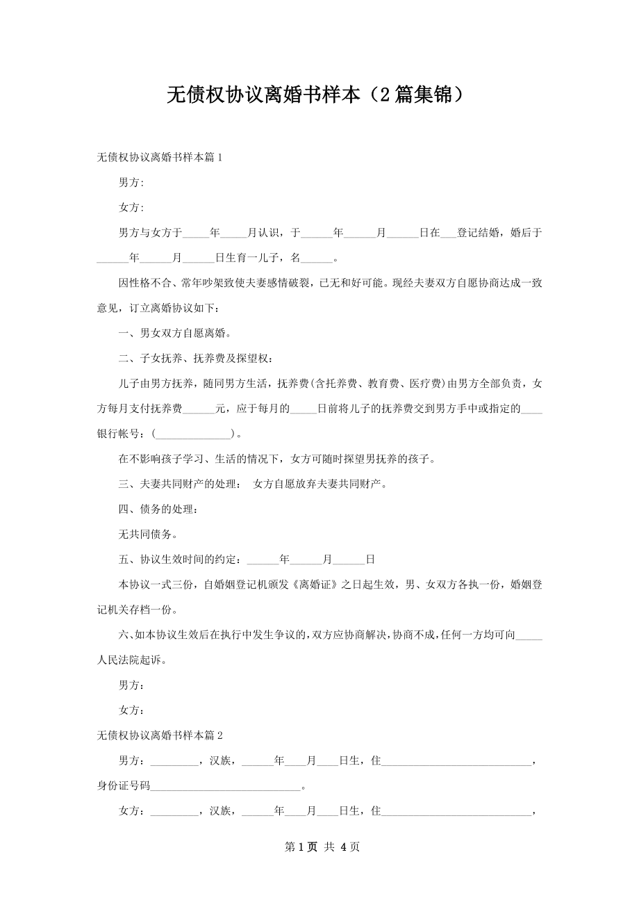 无债权协议离婚书样本（2篇集锦）.docx_第1页