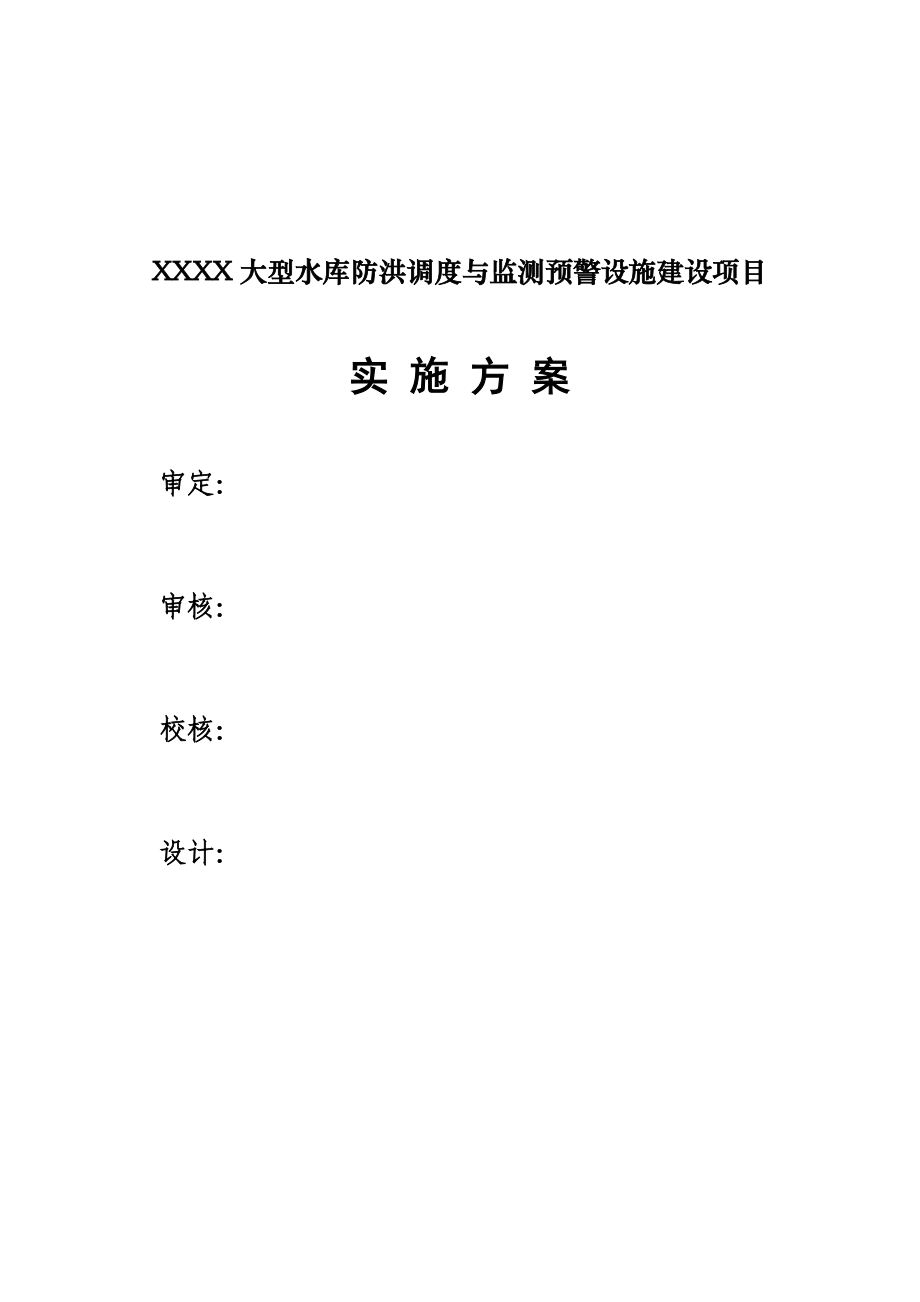 xx省大型水库防洪调度与监测预警设施建设项目实施方案.doc_第2页