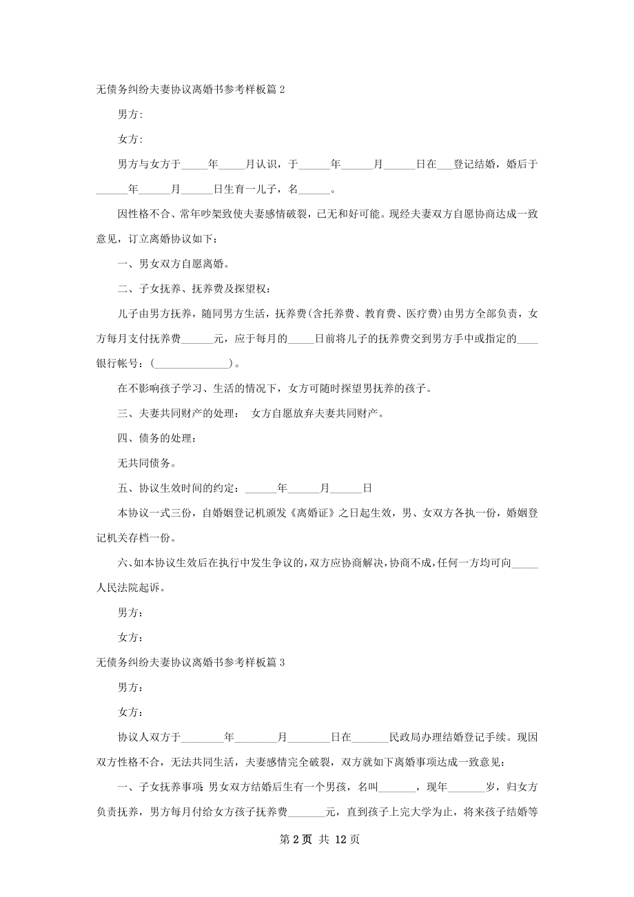 无债务纠纷夫妻协议离婚书参考样板（优质11篇）.docx_第2页