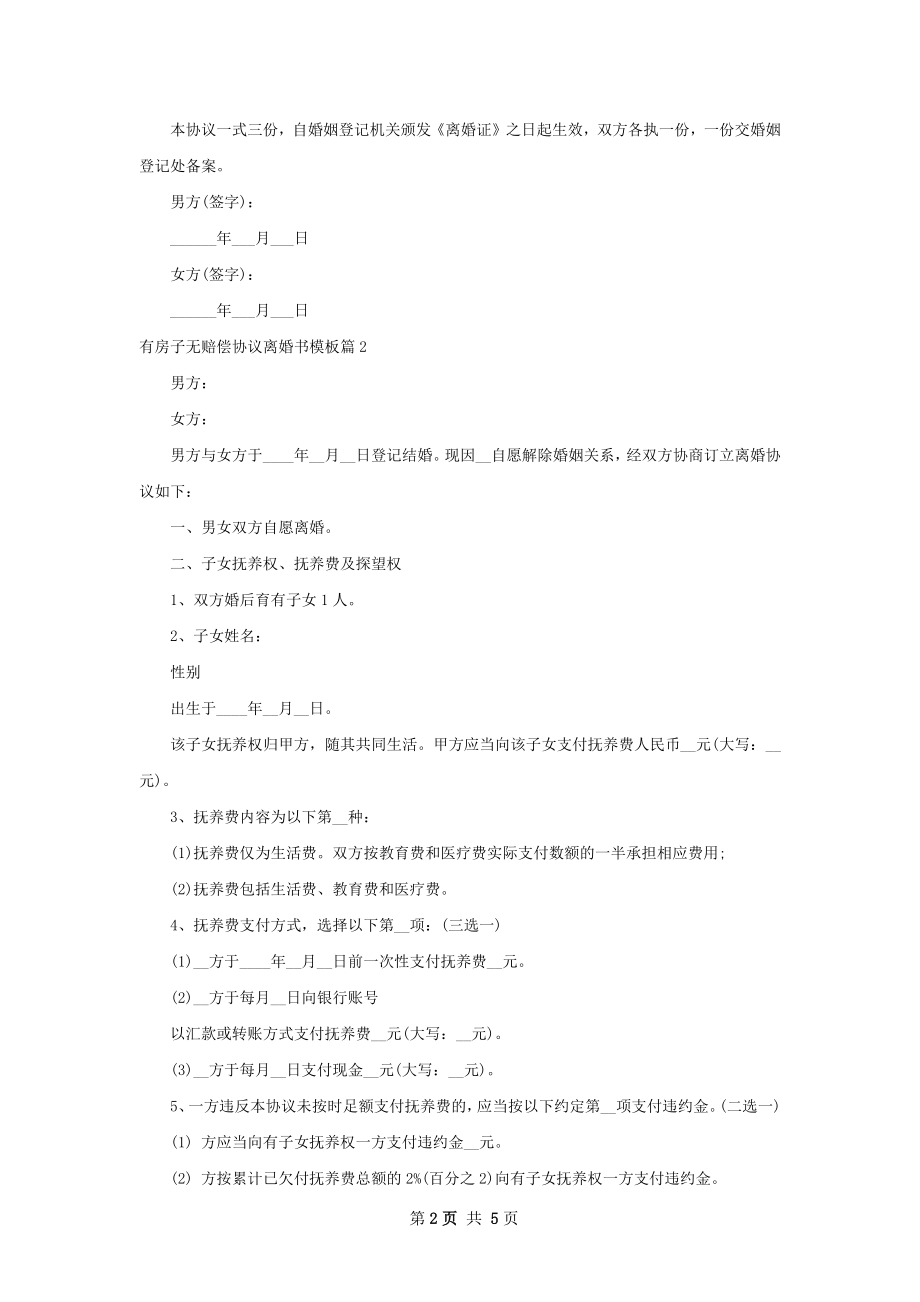 有房子无赔偿协议离婚书模板（通用4篇）.docx_第2页