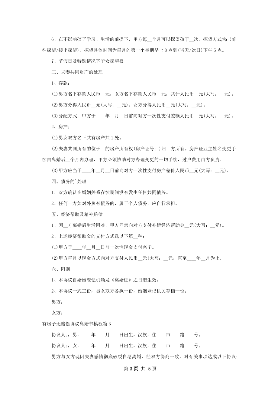 有房子无赔偿协议离婚书模板（通用4篇）.docx_第3页