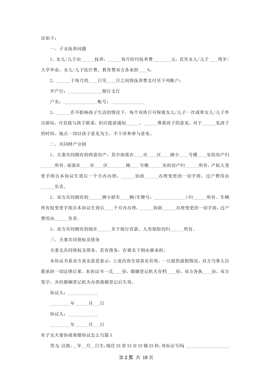 有子女夫妻协商离婚协议怎么写10篇.docx_第2页