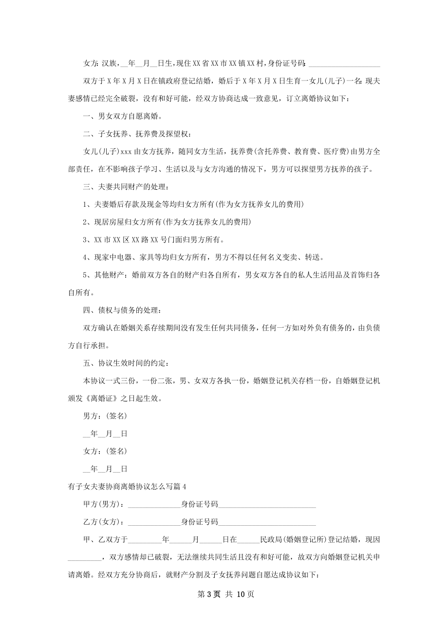 有子女夫妻协商离婚协议怎么写10篇.docx_第3页