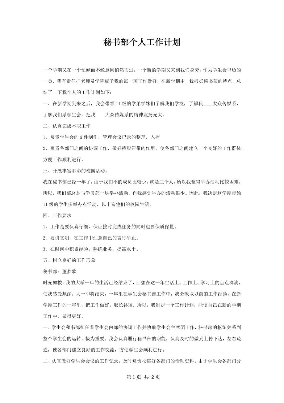 秘书部个人工作计划.docx_第1页