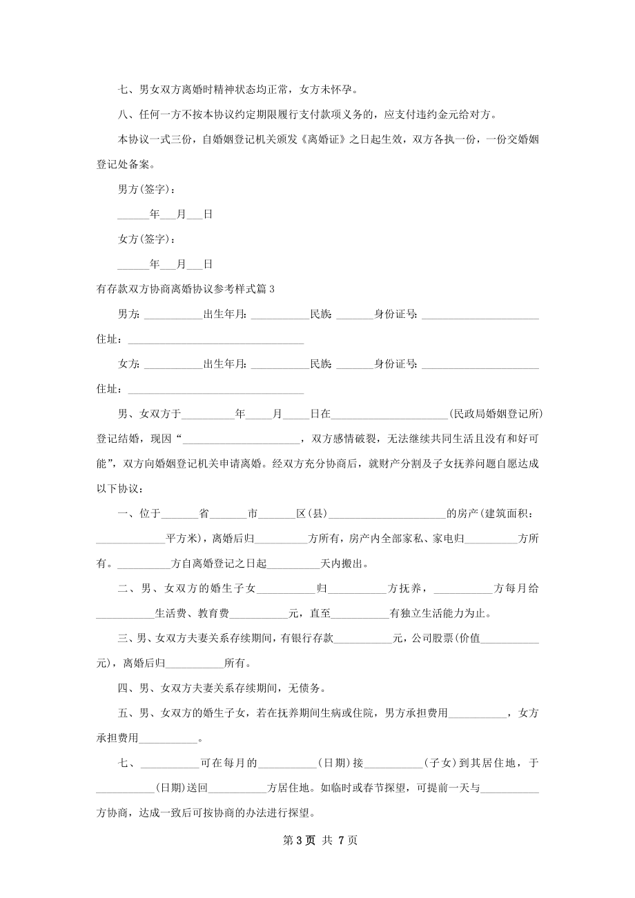 有存款双方协商离婚协议参考样式（优质7篇）.docx_第3页