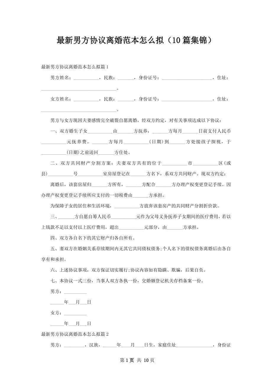 最新男方协议离婚范本怎么拟（10篇集锦）.docx_第1页