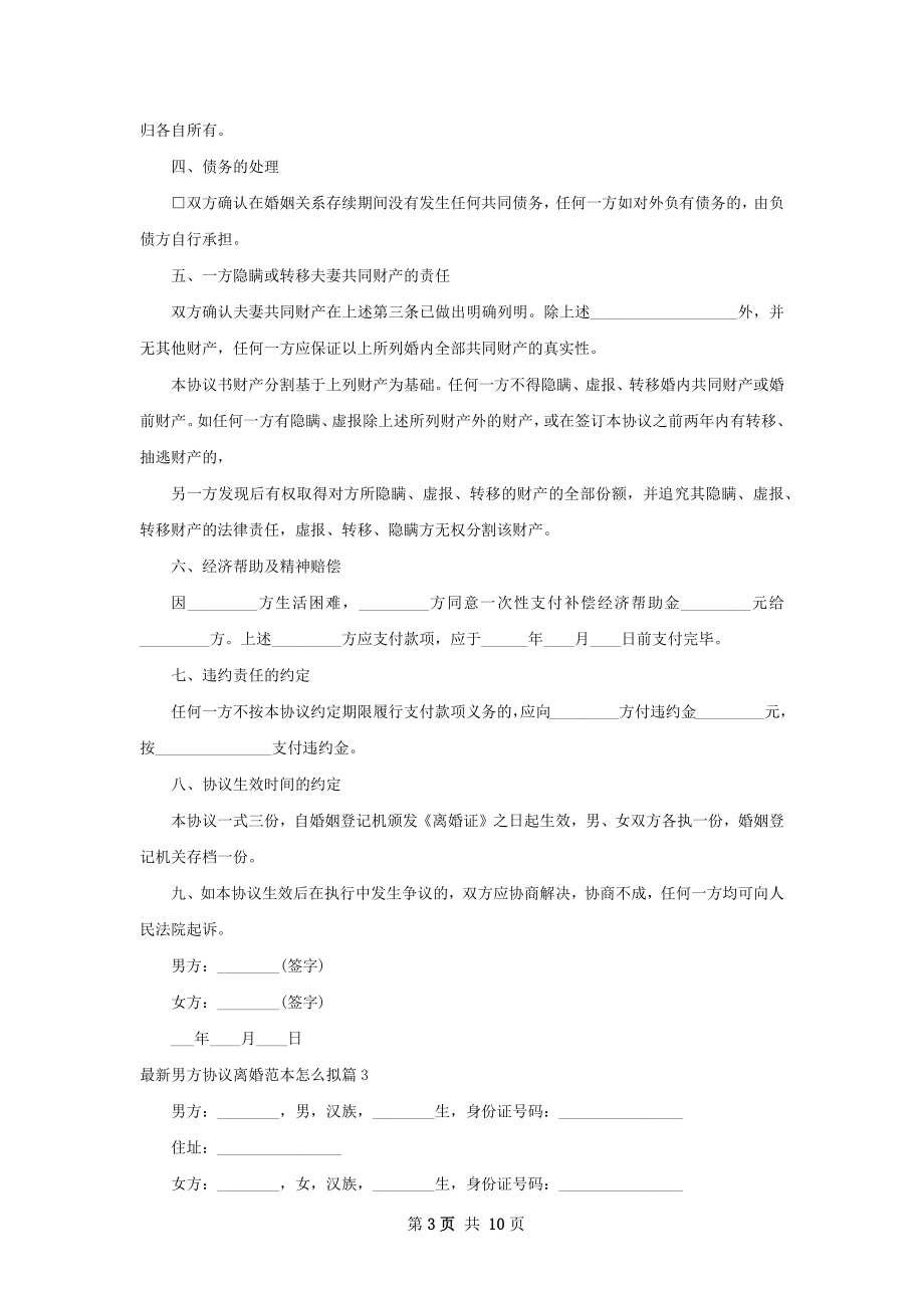 最新男方协议离婚范本怎么拟（10篇集锦）.docx_第3页